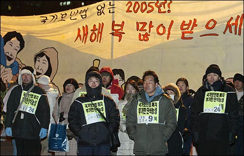 여의도 공원에 설치된 단식농성자들의 숙소앞에 '국가보안법 없는 2005년! 새해 복 많이 받으세요'라는 문구와 함께 밝게 웃는 사람들의 그림이 내걸렸지만 국보법 폐지를 위해 장기간 단식농성중인 사람들의 표정은 어둡기만 하다. 